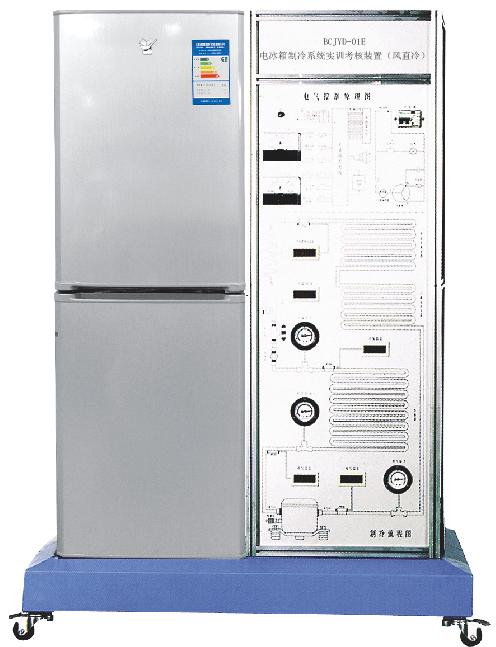 电冰箱制冷系统实训考核装置（风直冷）